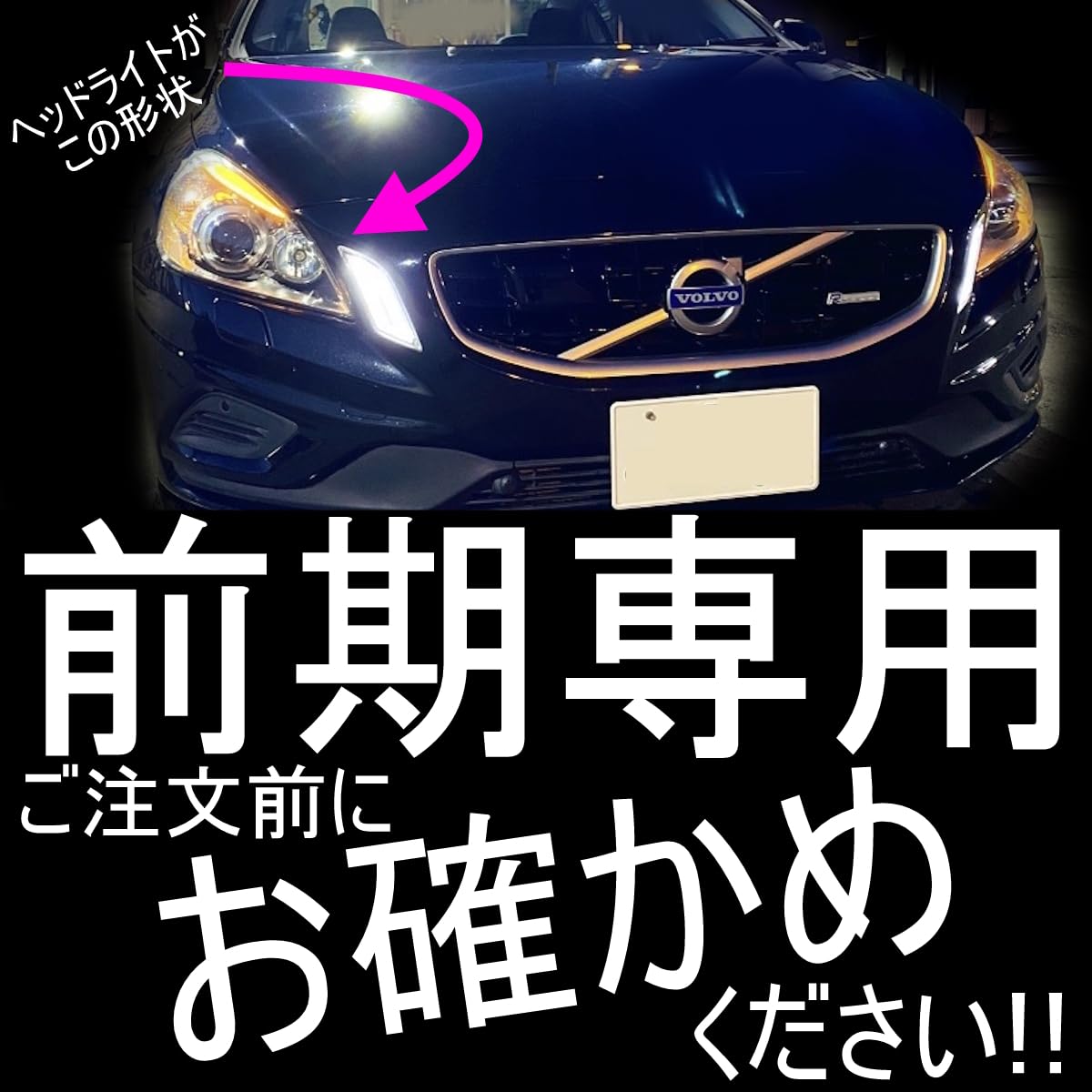 Amazon | 「しまりす堂」V60/S60 前期用ボルボ/VOLVO対応品フロントLED
